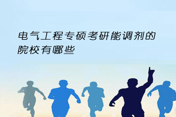 电气工程专硕考研